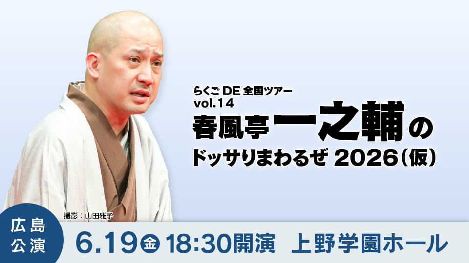 らくごDE全国ツアーvol.14　春風亭一之輔のドッサりまわるぜ2026（広島公演）