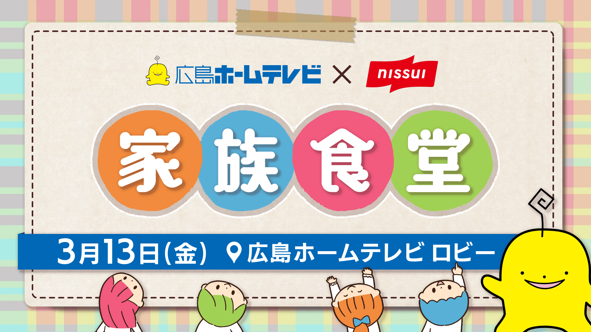 広島ホームテレビ×ニッスイ　HOME家族食堂