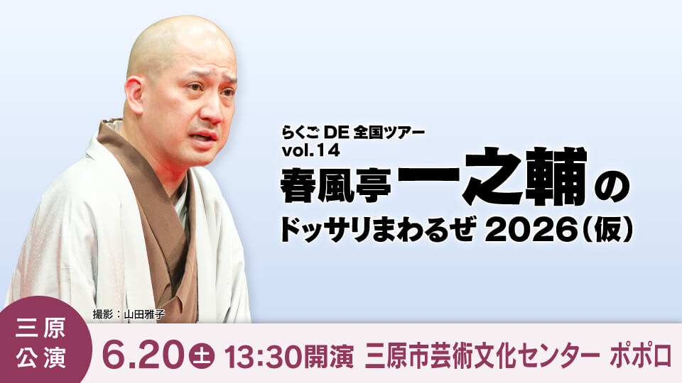 らくごDE全国ツアーvol.14　春風亭一之輔のドッサりまわるぜ2026（三原公演）