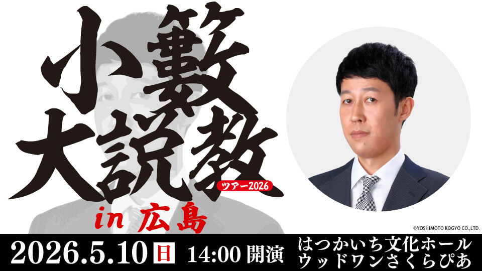 小籔大説教ツアー2026 in 広島