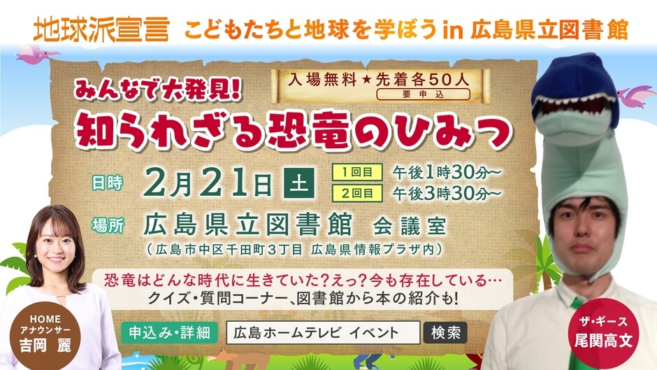こどもたちと地球を学ぼう in 広島県立図書館　みんなで大発見！知られざる恐竜のひみつ