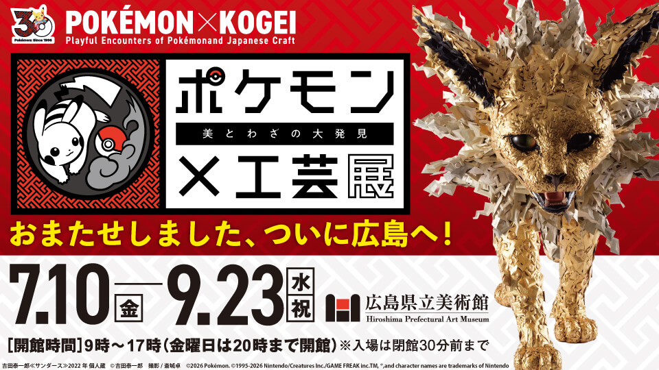 ポケモン×工芸展―美とわざの大発見―