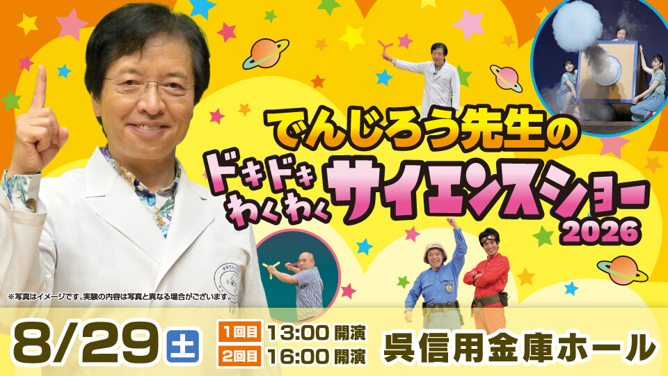 でんじろう先生のドキドキわくわくサイエンスショー2026