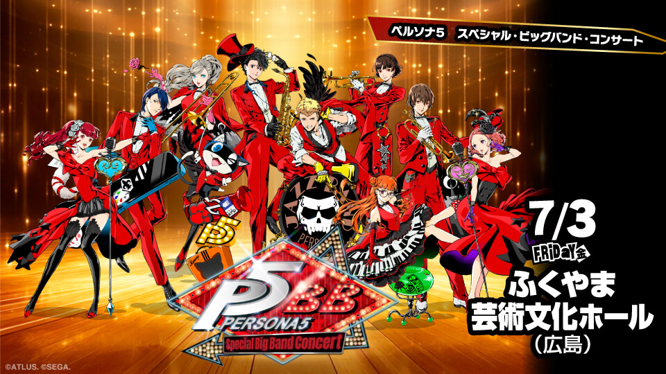 ペルソナ５ スペシャル・ビッグバンド・コンサート 2026 広島公演