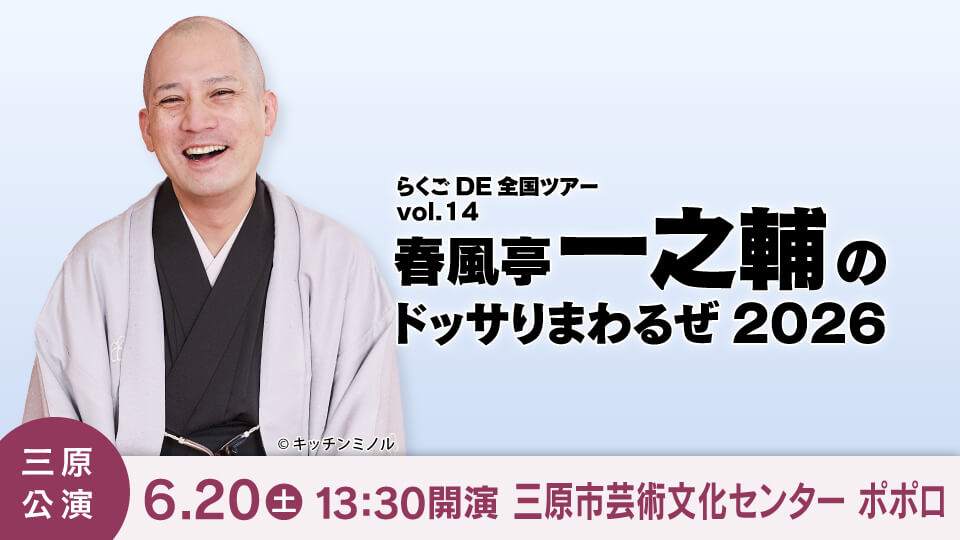 らくごDE全国ツアーvol.14　春風亭一之輔のドッサりまわるぜ2026（三原公演）