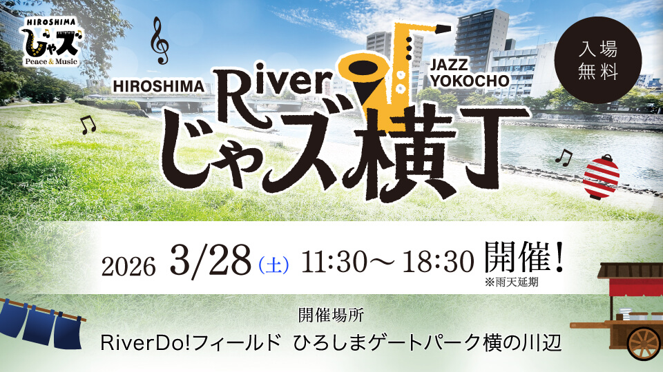 広島じゃズPresents Riverじゃズ横丁