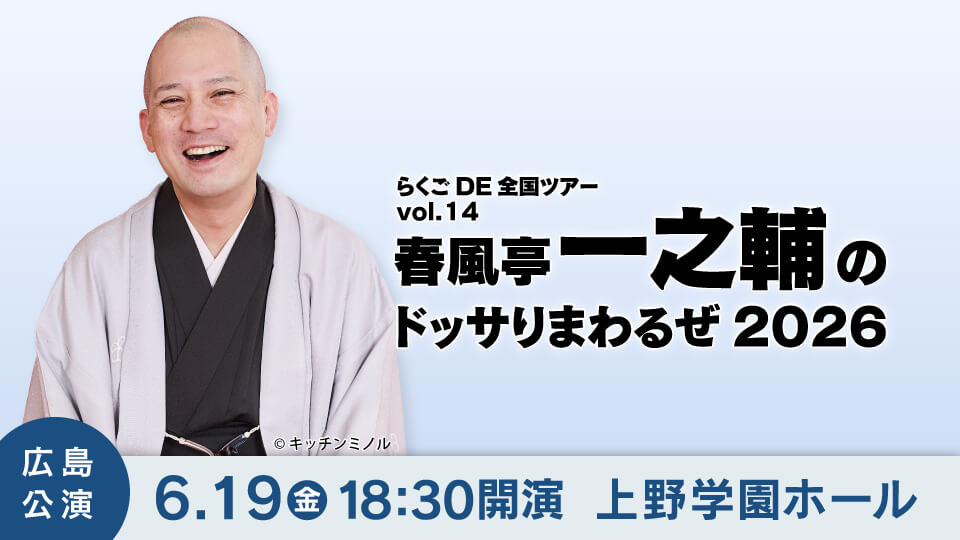 らくごDE全国ツアーvol.14　春風亭一之輔のドッサりまわるぜ2026（広島公演）