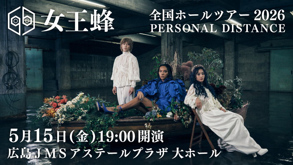 女王蜂 全国ホールツアー2026 「PERSONAL DISTANCE」