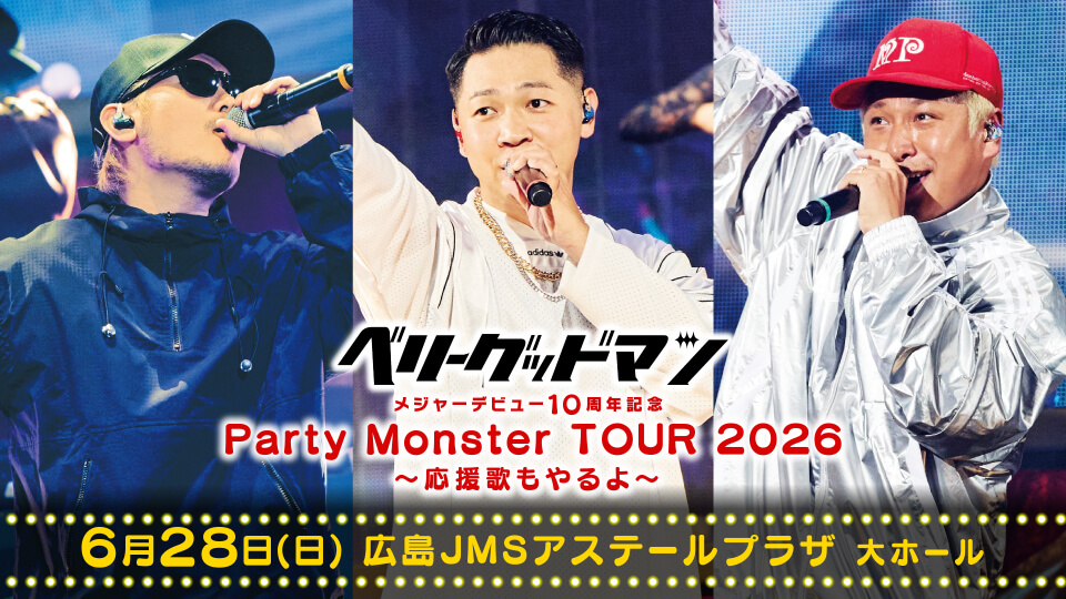 メジャーデビュー10周年記念 ベリーグッドマン “Party Monster” TOUR 2026 〜応援歌もやるよ〜