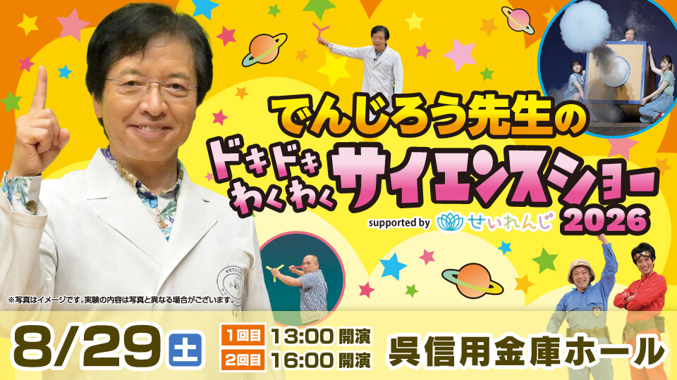 でんじろう先生のドキドキわくわくサイエンスショー2026
