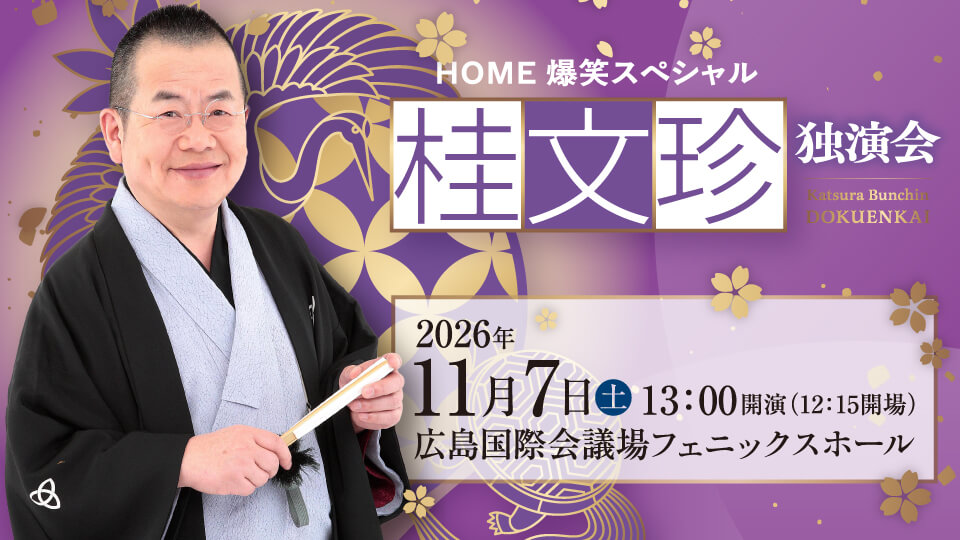 HOME爆笑スペシャル 桂文珍独演会