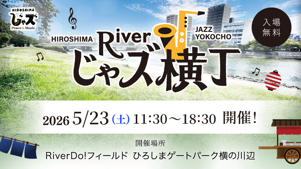 広島じゃズPresents Riverじゃズ横丁