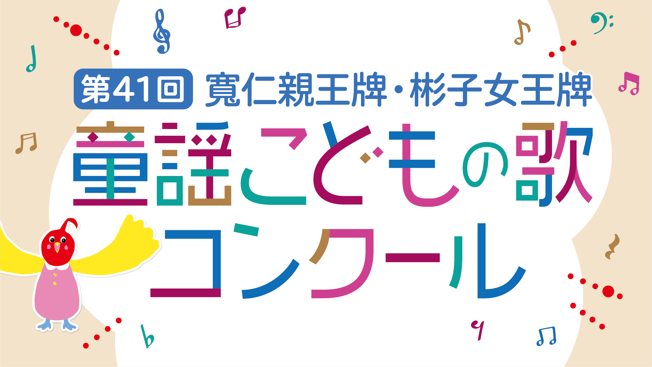 第41回寬仁親王牌・彬子女王牌　童謡こどもの歌コンクール
