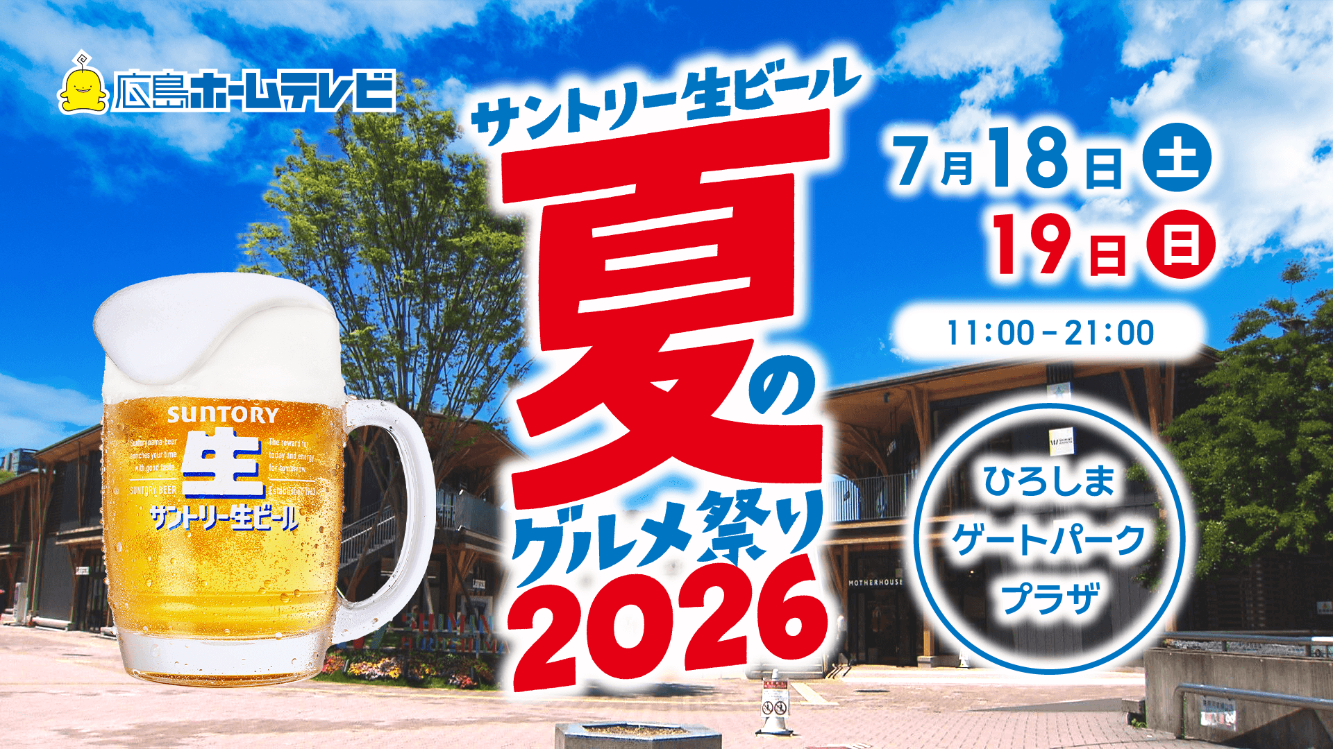 サントリー生ビール夏のグルメ祭り2026