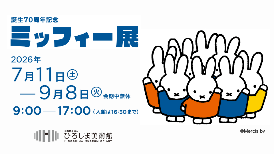 誕生70周年記念 ミッフィー展