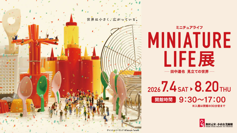 MINIATURE LIFE展 田中達也 見立ての世界