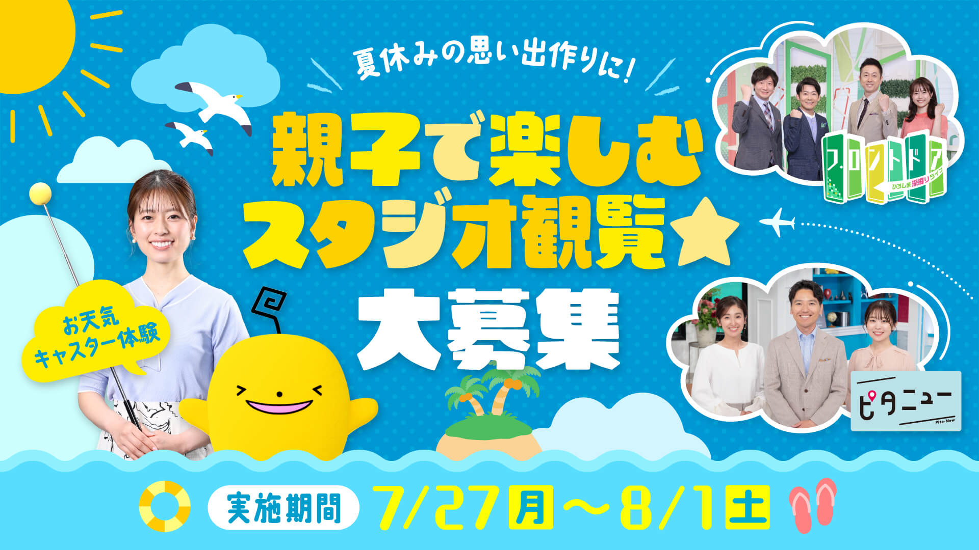 夏休みの思い出づくりに！親子で楽しむスタジオ観覧☆大募集【応募は7月5日まで】