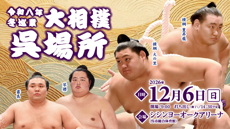 令和八年冬巡業　大相撲呉場所