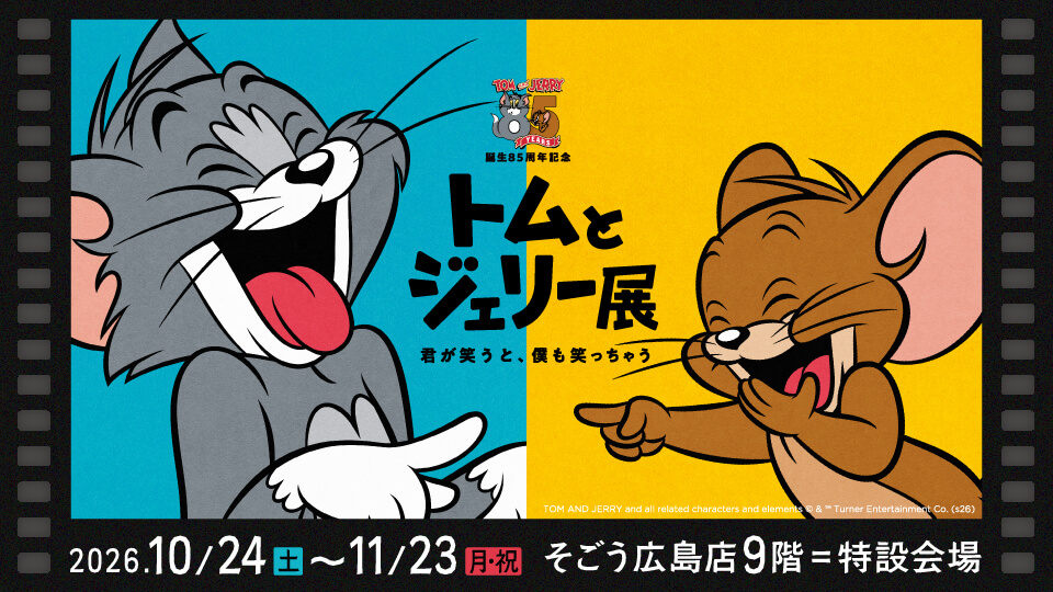 誕生85周年記念 トムとジェリー展 君が笑うと、僕も笑っちゃう