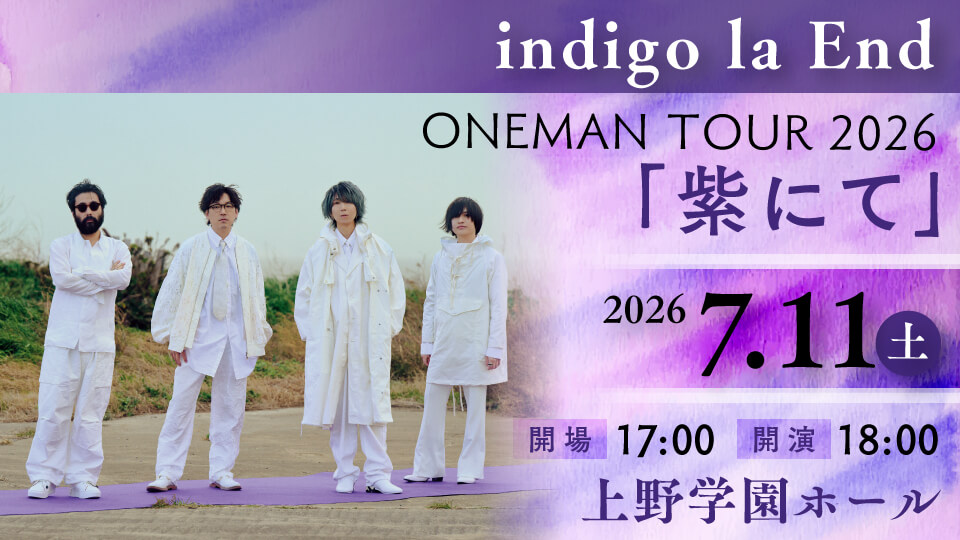 indigo la End　ONEMAN TOUR 2026 「紫にて」