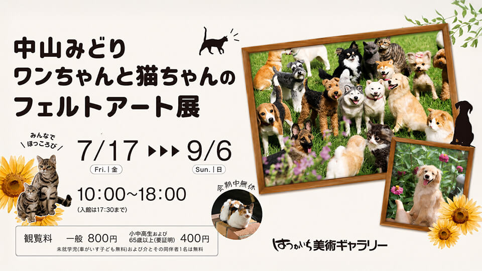 中山みどり ワンちゃんと猫ちゃんのフェルトアート展