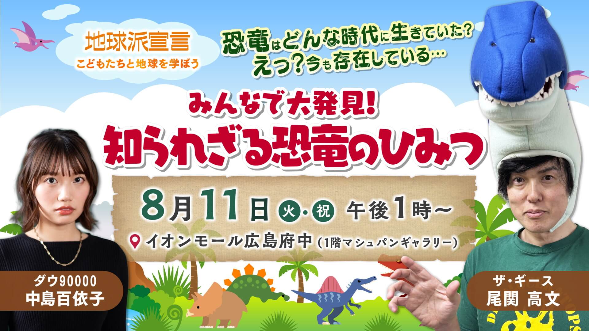 地球派宣言イベント「こどもたちと地球を学ぼう in イオンモール広島府中　みんなで大発見！知られざる恐竜のひみつ」