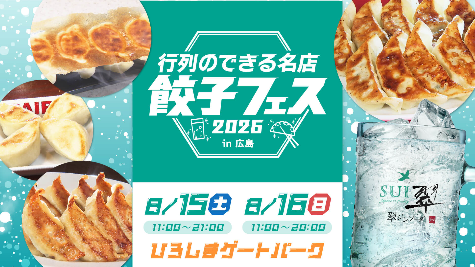 翠ジンソーダ行列のできる名店餃子フェス2026 in 広島