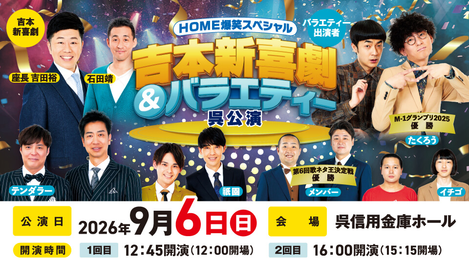 ＨＯＭＥ爆笑スペシャル　吉本新喜劇＆バラエティー呉公演