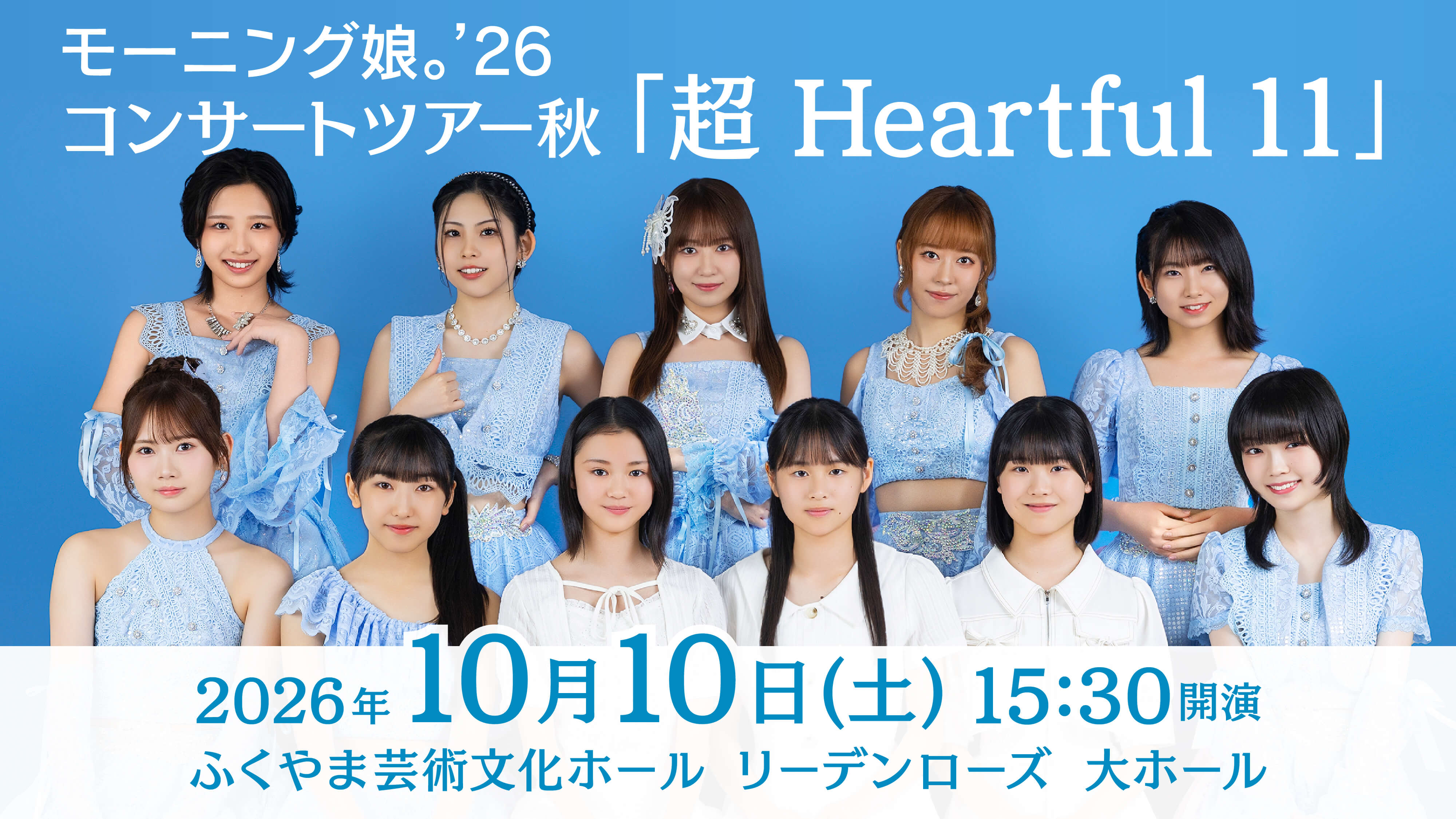 モーニング娘。'26 コンサートツアー秋 「超 Heartful 11」 | イベント