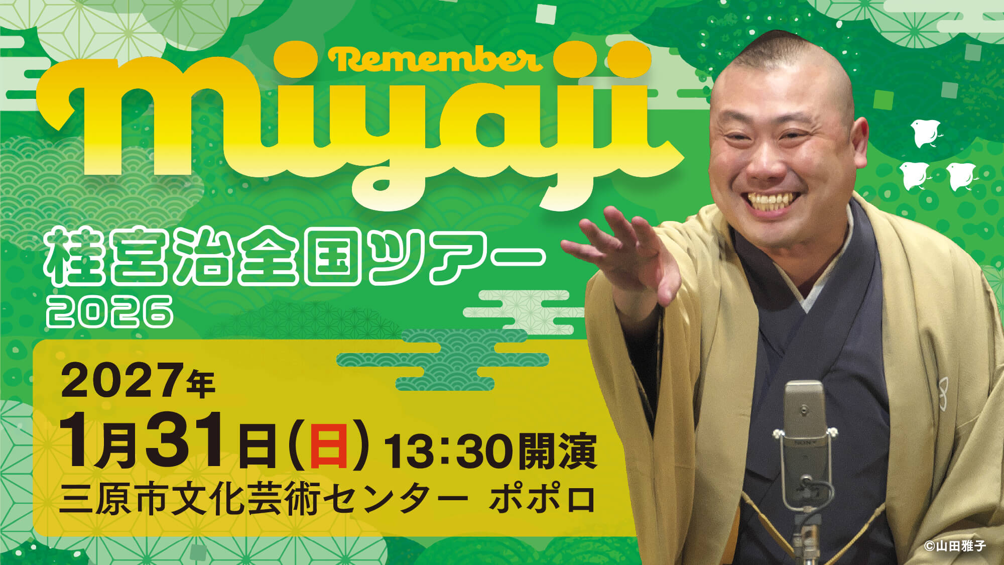桂宮治全国ツアー2026 ～ Remember Miyaji～