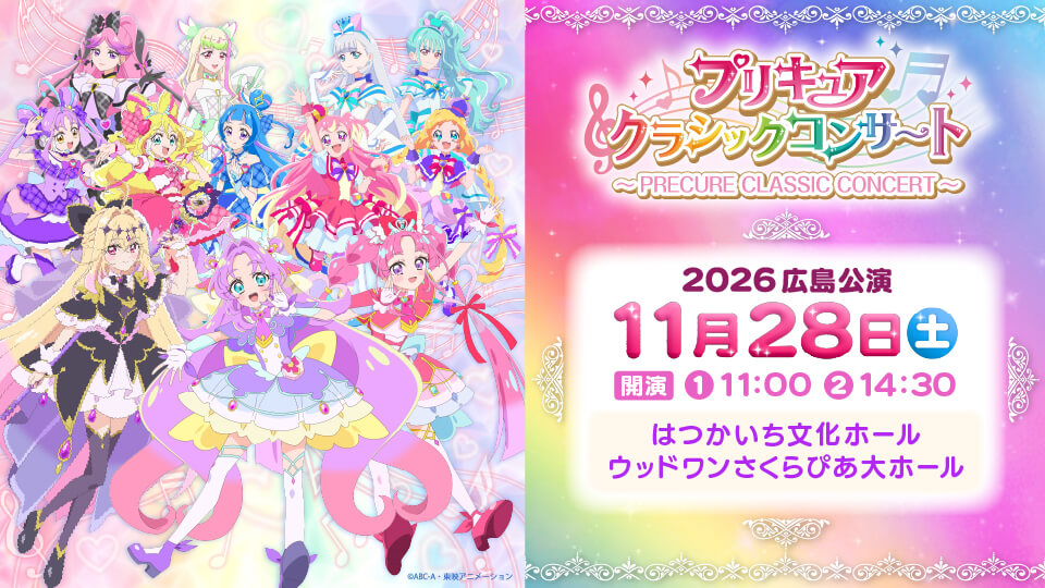 プリキュアクラシックコンサート2026　広島公演