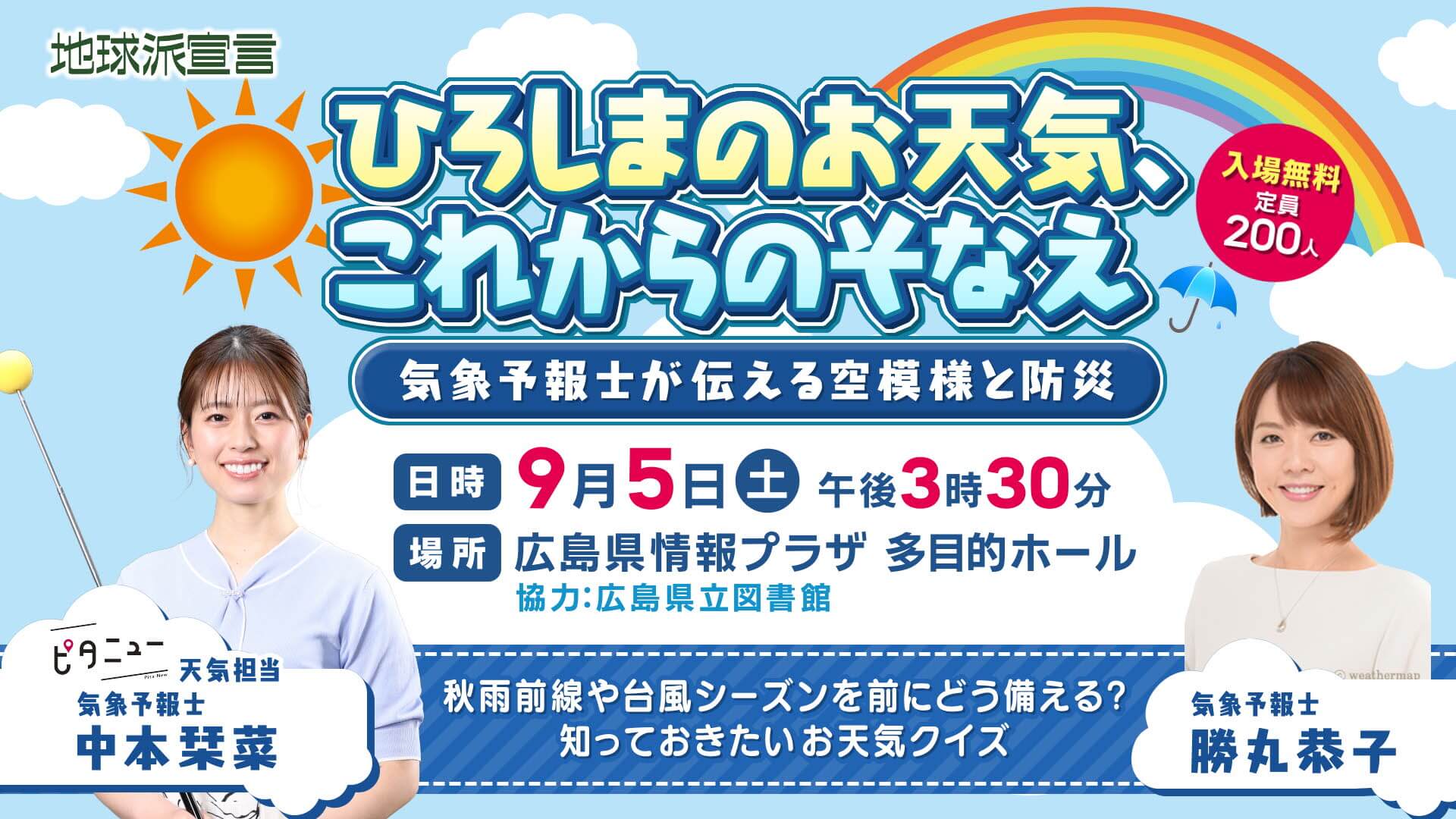 「ひろしまのお天気、これからのそなえ」～気象予報士が伝える空模様と防災