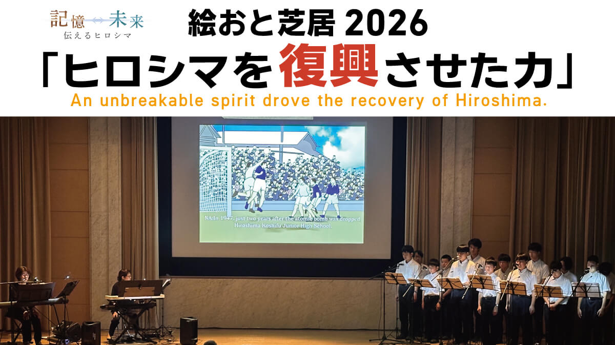 絵おと芝居2026「ヒロシマを復興させた力」