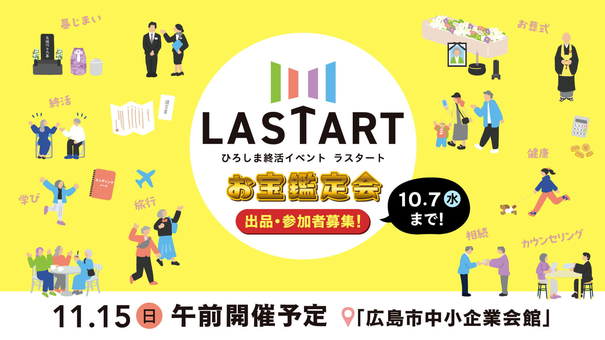 ひろしま終活イベント LASTART　お宝鑑定会