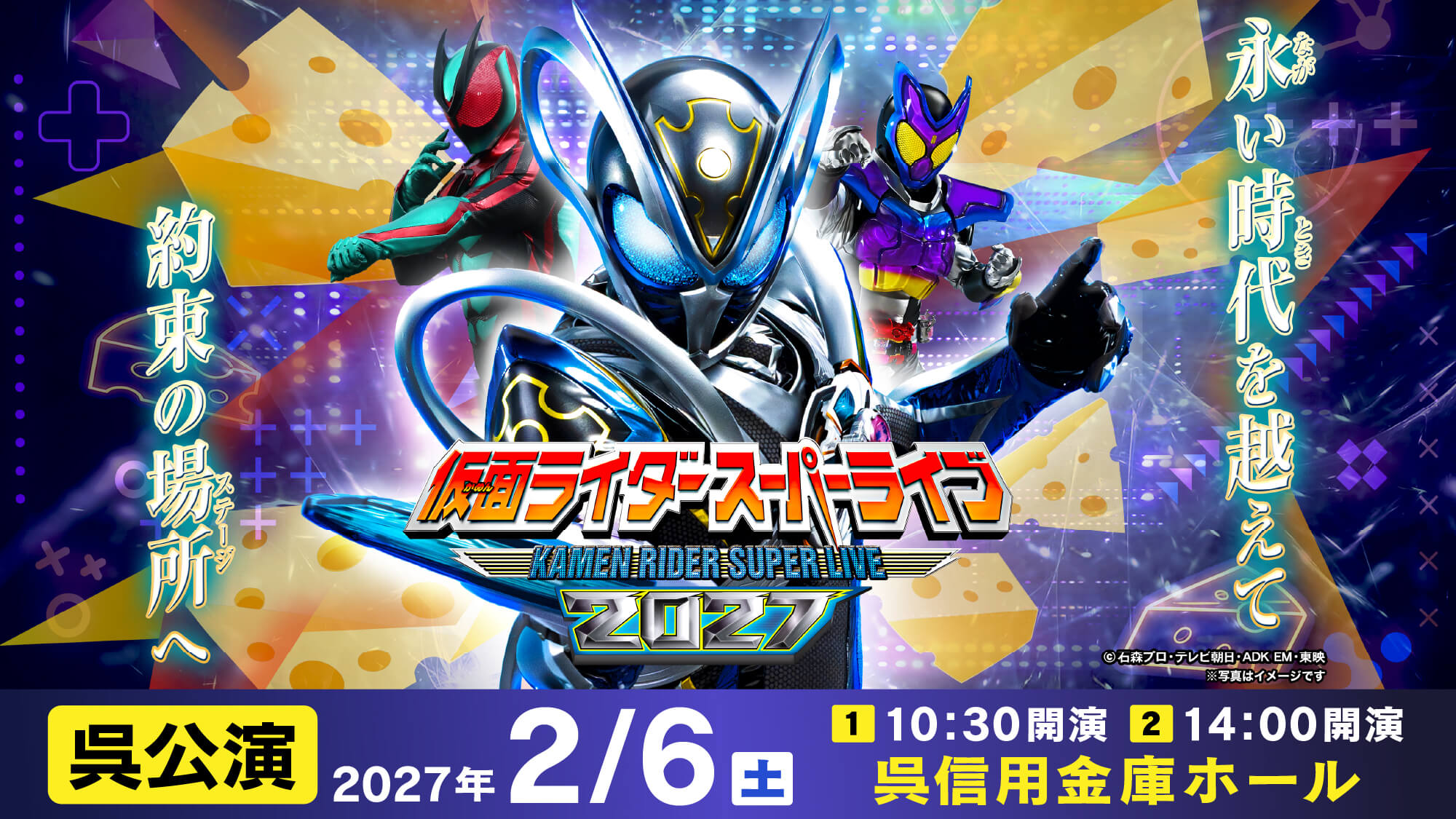 仮面ライダースーパーライブ2027　呉公演