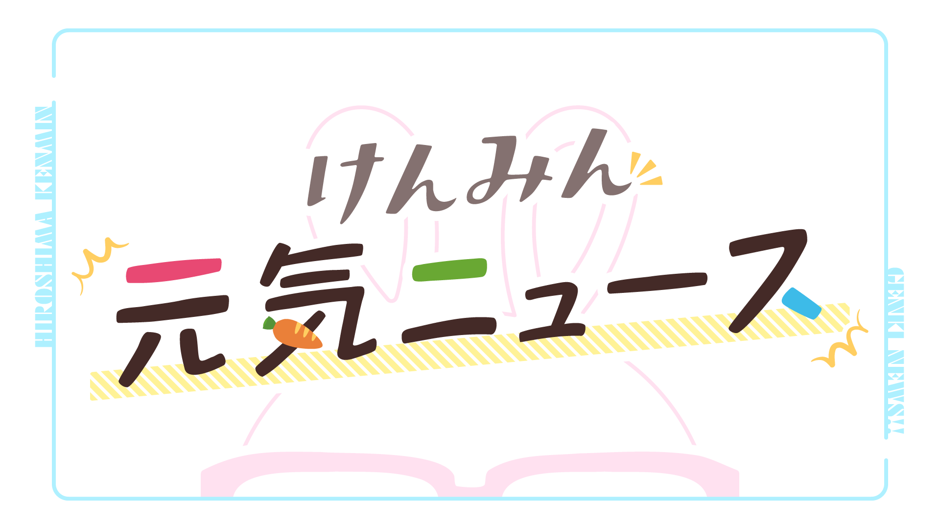 【けんみん元気ニュース】照れる仕草が可愛いゴマフアザラシのゆめちゃん♡