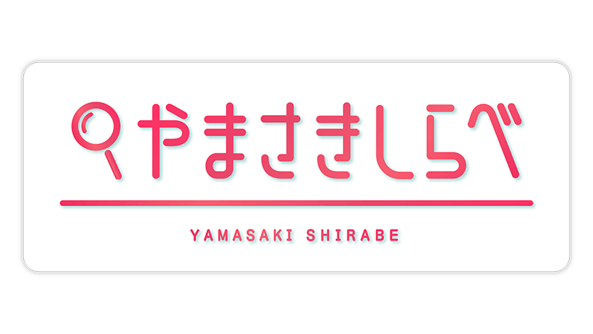 2月2日放送　やまさきしらべ 広島の会社”おもてなし”で受賞