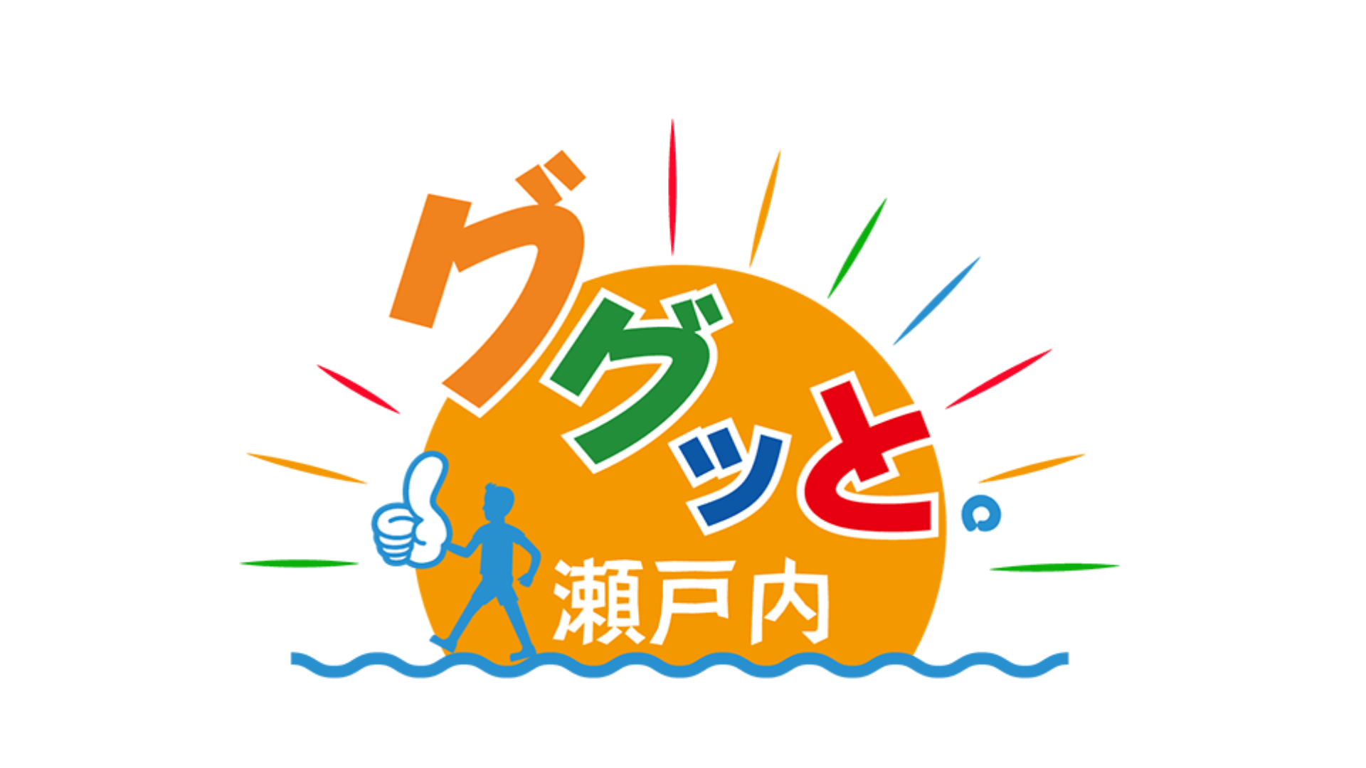 4月14日放送　ググッと。瀬戸内　「わが町の絶景キャンプ場」