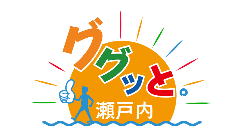 【ググッと。瀬戸内】わが町の直売所