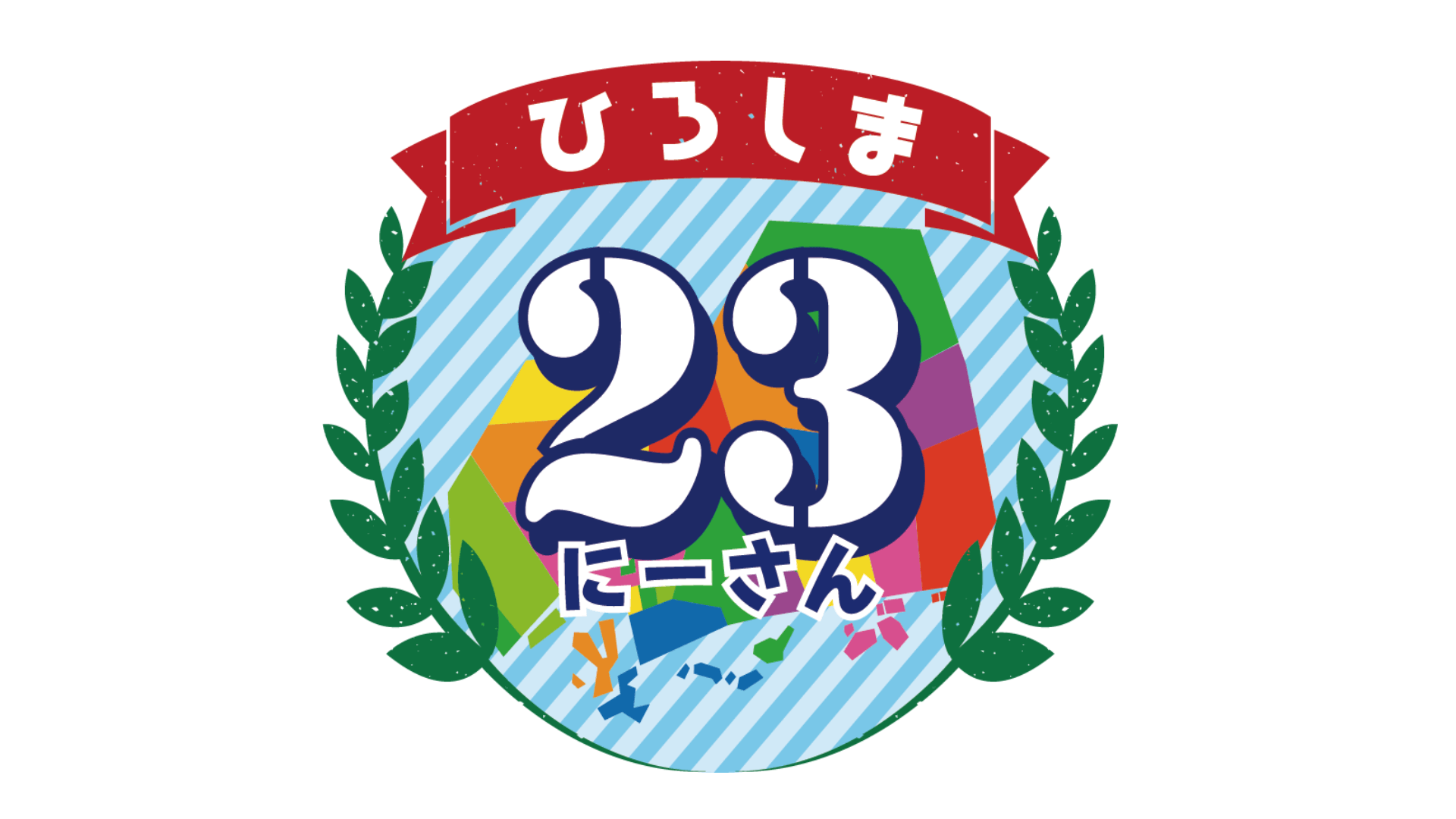 【ひろしま23】今回から5市町目の北広島町編がスタート!