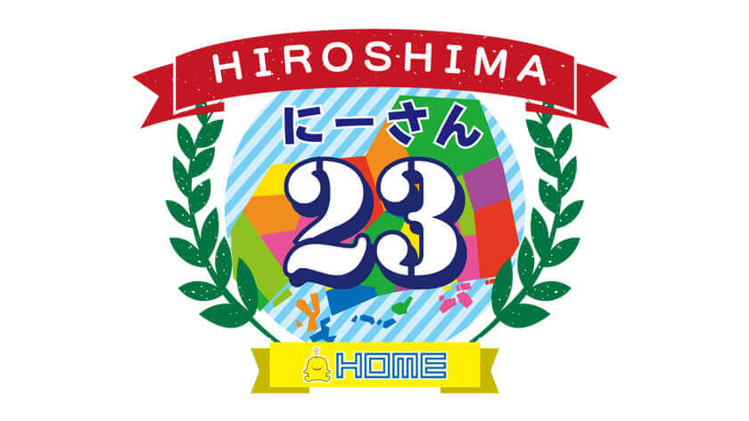 2月5日放送　ひろしま２３福山市編最終章！