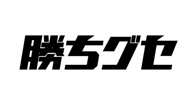 勝ちグセ