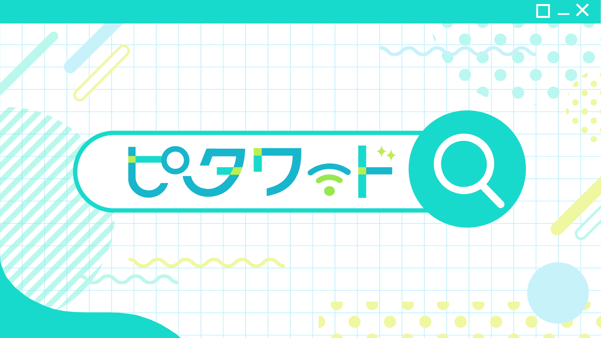 ピタワード