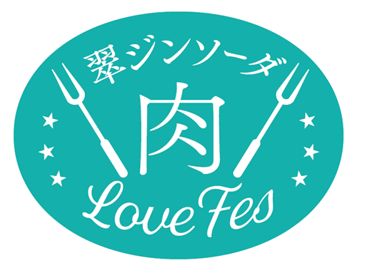 「翠ジンソーダ　肉Ｌｏｖｅ　Ｆｅｓ」 BOOTH紹介#４