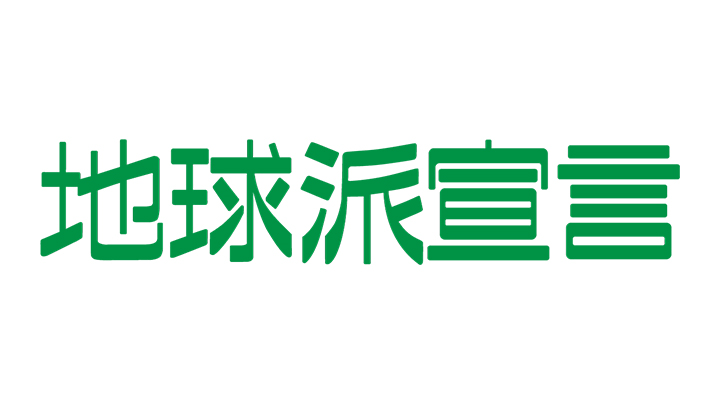 地球派宣言