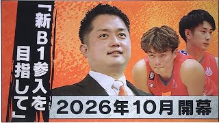 【きょうピタ】ドラゴンフライズ新B1参入を目指して！浦社長がポイントを詳しく解説