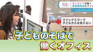 【カミコとマナブ】「子育てを学ぶ」保育料は福利厚生で無料に 保育園隣接オフィスで働く人たち