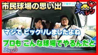 【アベレン竜平会】「広島城に着いたけど…」の巻/安部友裕と中田廉のドライブロケ企画第4弾