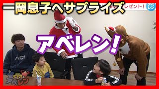 【アベレン】イッチーの息子たちへ安部友裕＆中田廉がサプライズ