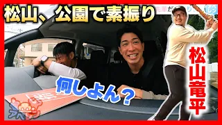 【アベレン】「ゲスト松山が行きたい広島城になかなか着かない」の巻/安部友裕と中田廉のドライブロケ企画第4弾